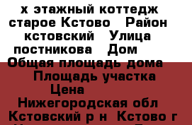 2-х этажный коттедж  старое Кстово › Район ­ кстовский › Улица ­ постникова › Дом ­ 45 › Общая площадь дома ­ 300 › Площадь участка ­ 923 › Цена ­ 8 400 000 - Нижегородская обл., Кстовский р-н, Кстово г. Недвижимость » Дома, коттеджи, дачи продажа   . Нижегородская обл.